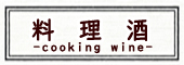 料理酒
